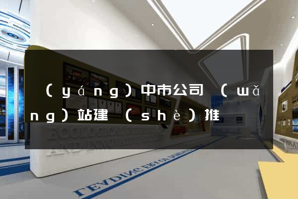 揚(yáng)中市公司網(wǎng)站建設(shè)推廣