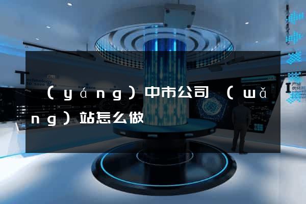 揚(yáng)中市公司網(wǎng)站怎么做