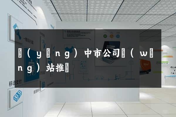 揚(yáng)中市公司網(wǎng)站推廣