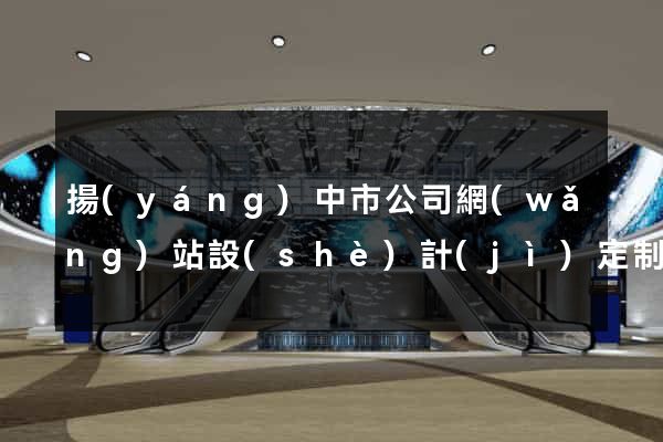 揚(yáng)中市公司網(wǎng)站設(shè)計(jì)定制