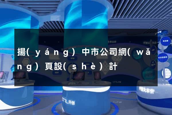 揚(yáng)中市公司網(wǎng)頁設(shè)計