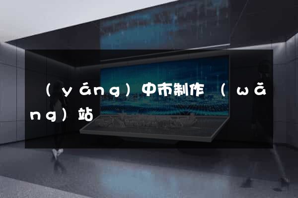 揚(yáng)中市制作網(wǎng)站