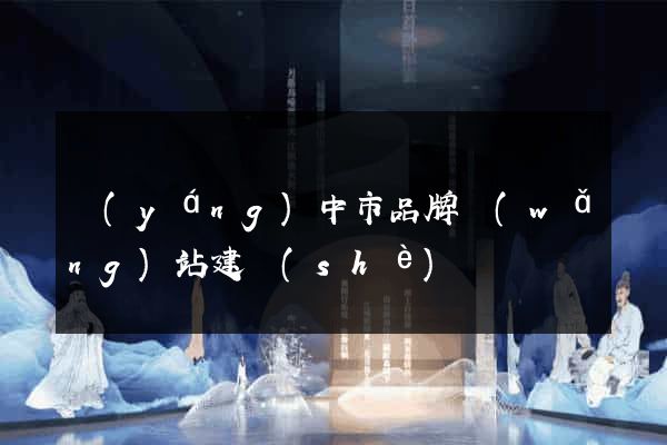 揚(yáng)中市品牌網(wǎng)站建設(shè)