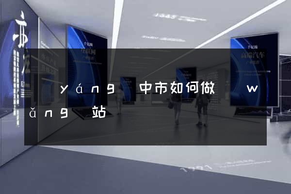 揚(yáng)中市如何做網(wǎng)站