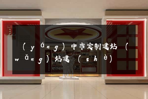 揚(yáng)中市定制建站網(wǎng)站建設(shè)