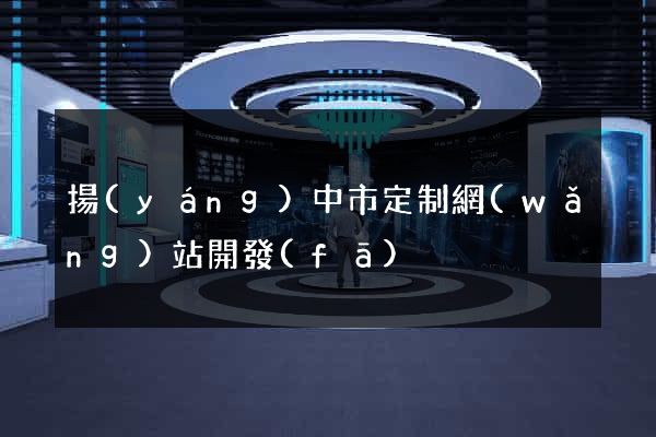 揚(yáng)中市定制網(wǎng)站開發(fā)