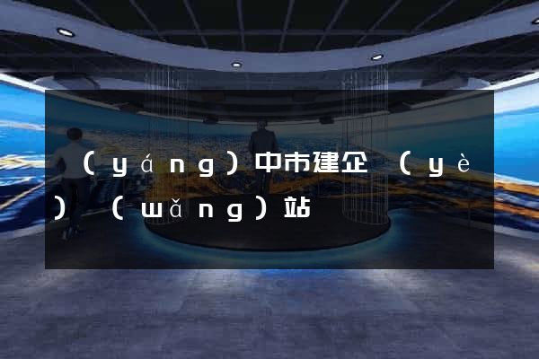 揚(yáng)中市建企業(yè)網(wǎng)站