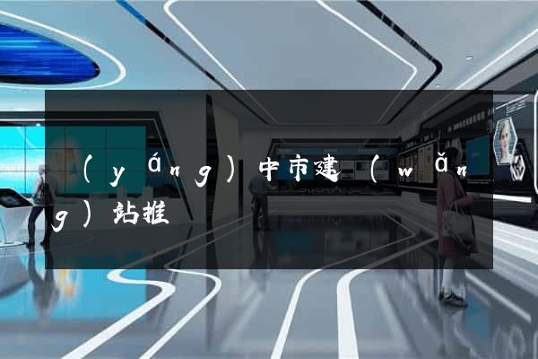 揚(yáng)中市建網(wǎng)站推廣