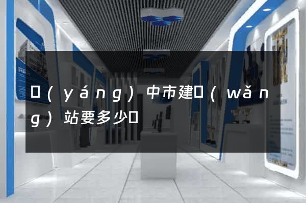 揚(yáng)中市建網(wǎng)站要多少錢