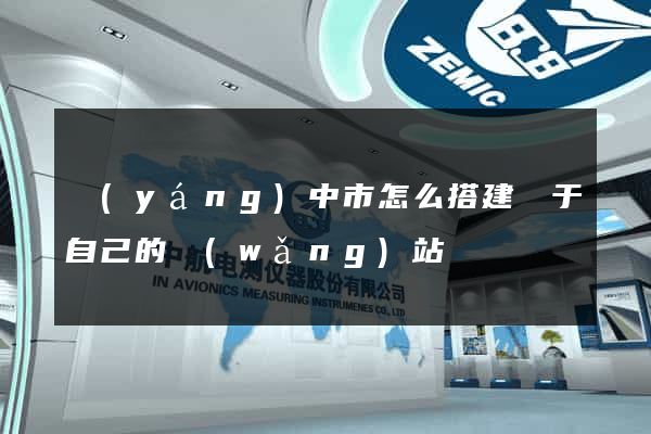 揚(yáng)中市怎么搭建屬于自己的網(wǎng)站