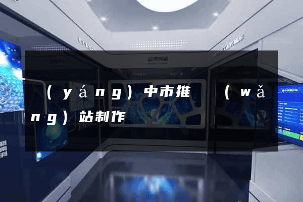 揚(yáng)中市推廣網(wǎng)站制作