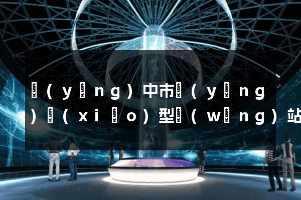 揚(yáng)中市營(yíng)銷(xiāo)型網(wǎng)站建設(shè)