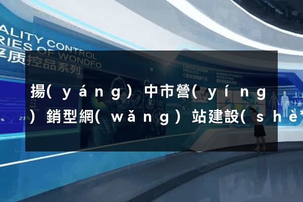 揚(yáng)中市營(yíng)銷型網(wǎng)站建設(shè)