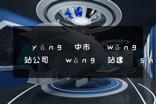 揚(yáng)中市網(wǎng)站公司網(wǎng)站建設(shè)