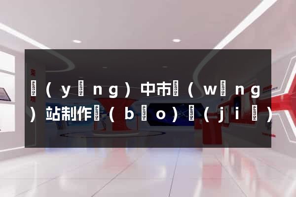 揚(yáng)中市網(wǎng)站制作報(bào)價(jià)