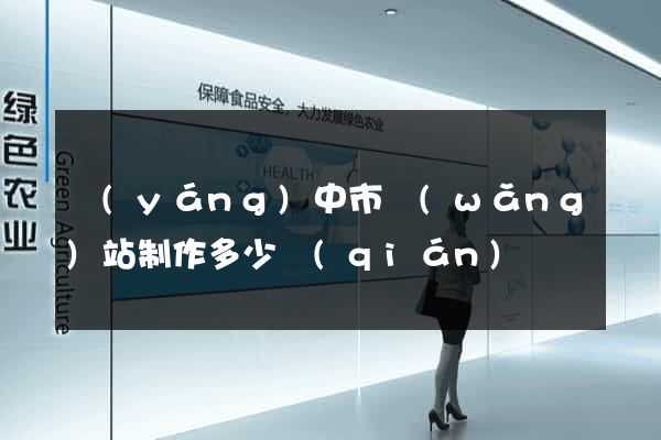 揚(yáng)中市網(wǎng)站制作多少錢(qián)