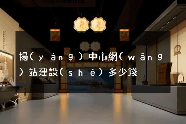 揚(yáng)中市網(wǎng)站建設(shè)多少錢
