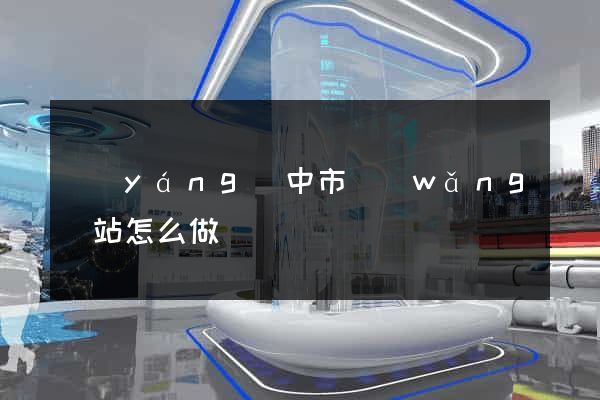 揚(yáng)中市網(wǎng)站怎么做