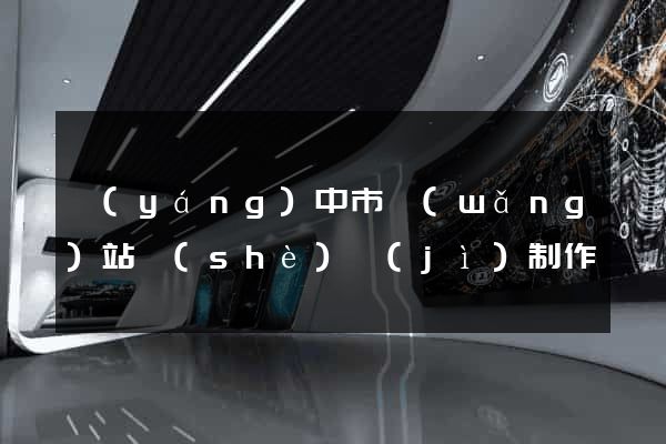 揚(yáng)中市網(wǎng)站設(shè)計(jì)制作