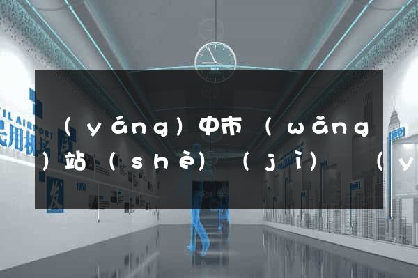 揚(yáng)中市網(wǎng)站設(shè)計(jì)專業(yè)的公司