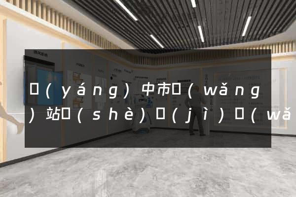揚(yáng)中市網(wǎng)站設(shè)計(jì)網(wǎng)站建設(shè)(揚(yáng)中市網(wǎng)站設(shè)計(jì)網(wǎng)站建設(shè)招標(biāo))