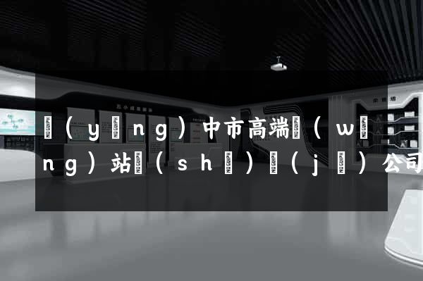 揚(yáng)中市高端網(wǎng)站設(shè)計(jì)公司