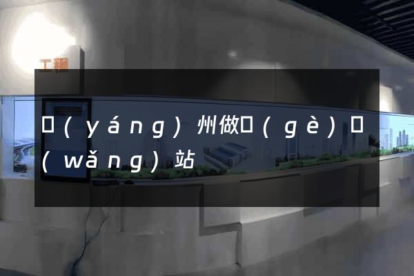 揚(yáng)州做個(gè)網(wǎng)站