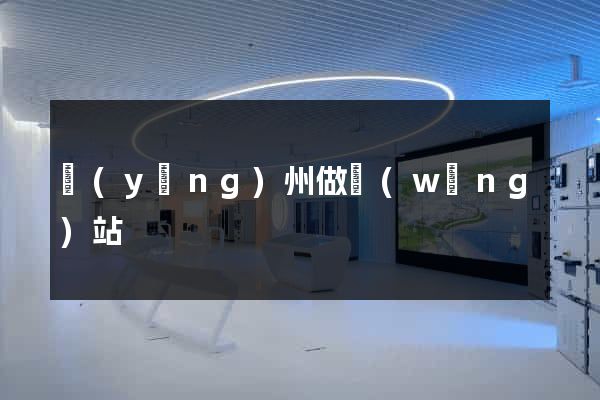 揚(yáng)州做網(wǎng)站