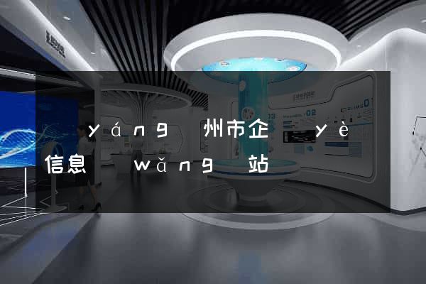 揚(yáng)州市企業(yè)信息網(wǎng)站