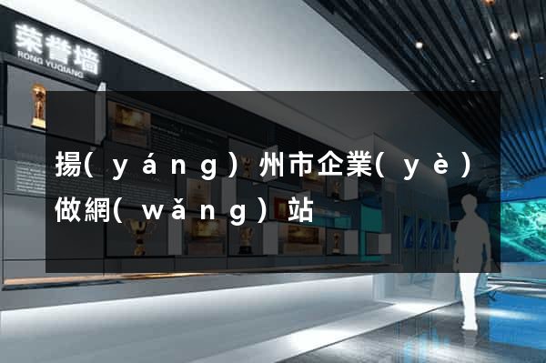 揚(yáng)州市企業(yè)做網(wǎng)站