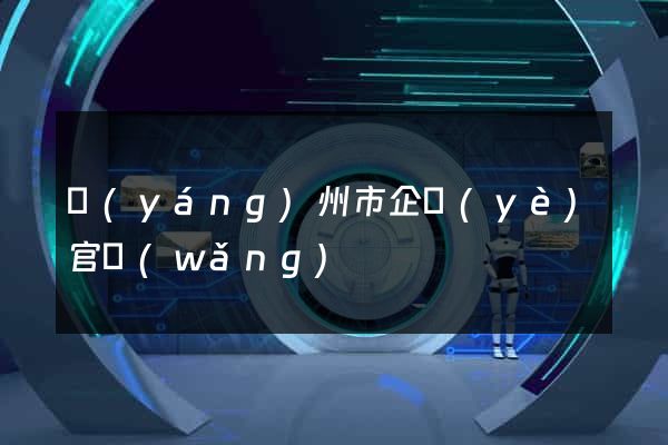揚(yáng)州市企業(yè)官網(wǎng)