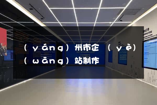 揚(yáng)州市企業(yè)網(wǎng)站制作