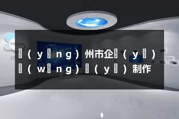 揚(yáng)州市企業(yè)網(wǎng)頁(yè)制作