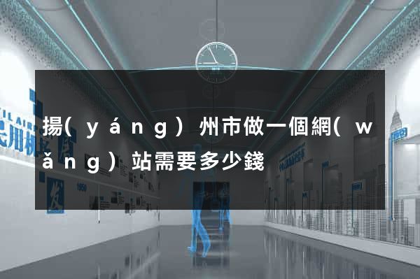 揚(yáng)州市做一個網(wǎng)站需要多少錢