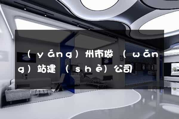 揚(yáng)州市做網(wǎng)站建設(shè)公司