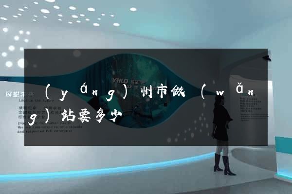 揚(yáng)州市做網(wǎng)站要多少錢