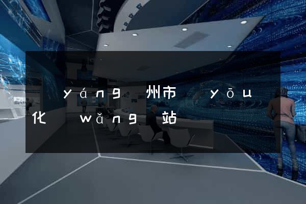 揚(yáng)州市優(yōu)化網(wǎng)站