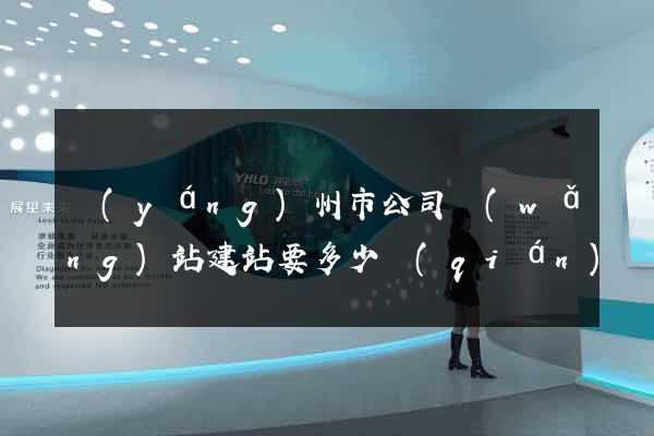 揚(yáng)州市公司網(wǎng)站建站要多少錢(qián)