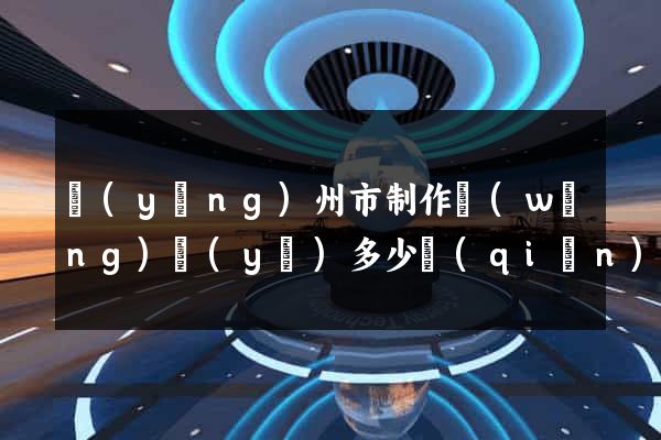 揚(yáng)州市制作網(wǎng)頁(yè)多少錢(qián)