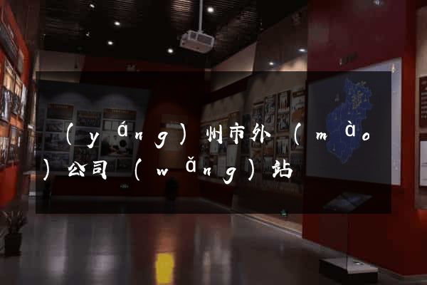 揚(yáng)州市外貿(mào)公司網(wǎng)站
