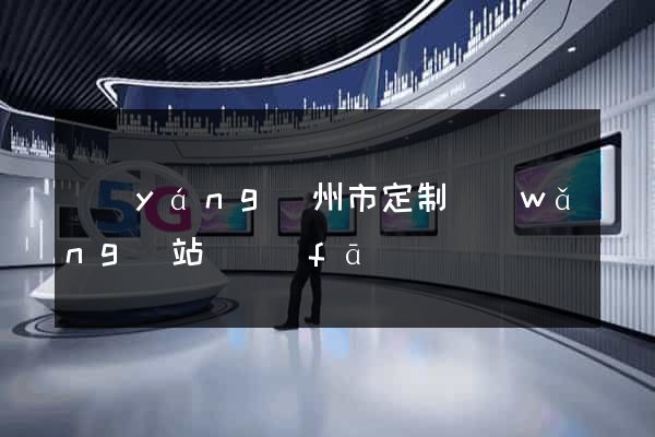 揚(yáng)州市定制網(wǎng)站開發(fā)