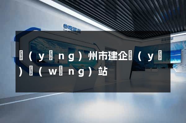 揚(yáng)州市建企業(yè)網(wǎng)站