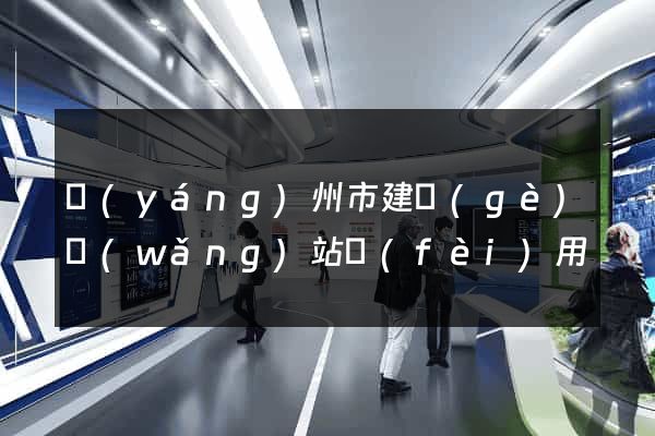 揚(yáng)州市建個(gè)網(wǎng)站費(fèi)用