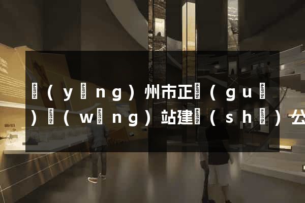 揚(yáng)州市正規(guī)網(wǎng)站建設(shè)公司
