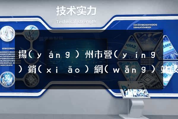 揚(yáng)州市營(yíng)銷(xiāo)網(wǎng)站設(shè)計(jì)
