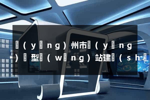 揚(yáng)州市營(yíng)銷型網(wǎng)站建設(shè)