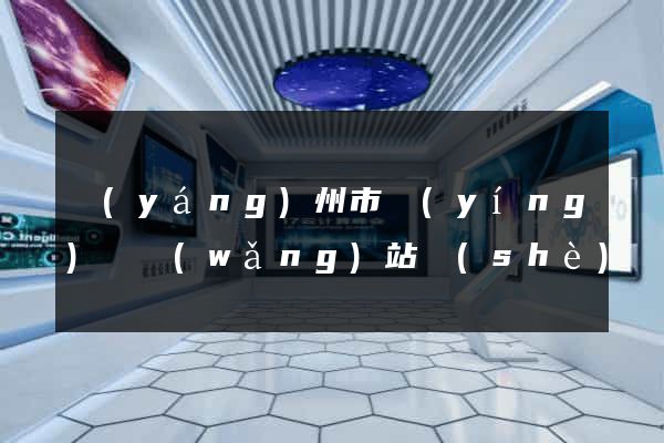揚(yáng)州市營(yíng)銷網(wǎng)站設(shè)計(jì)