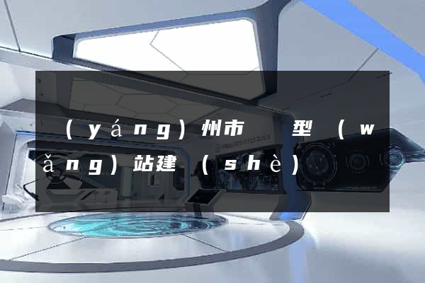 揚(yáng)州市營銷型網(wǎng)站建設(shè)