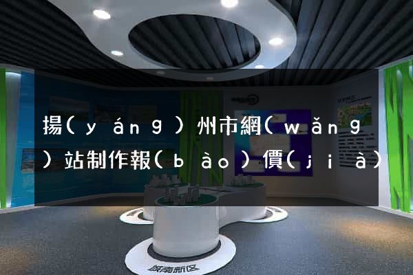 揚(yáng)州市網(wǎng)站制作報(bào)價(jià)