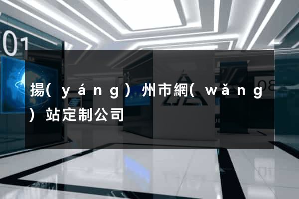 揚(yáng)州市網(wǎng)站定制公司